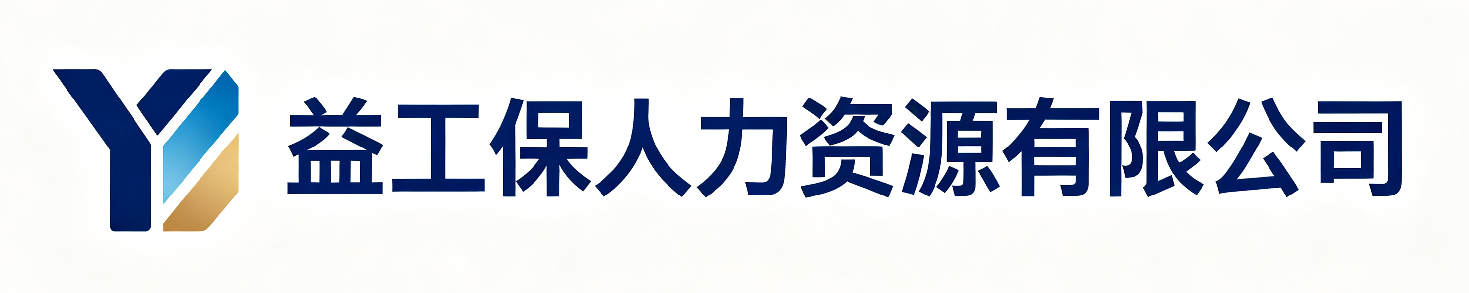 益工保人力资源平江站